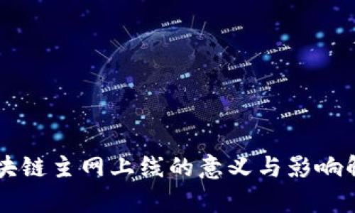 区块链主网上线的意义与影响解析