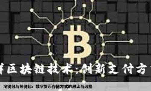 中国银联尝鲜区块链技术：创新支付方式的未来之路