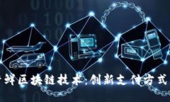 中国银联尝鲜区块链技术：创新支付方式的未来