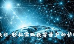 TP钱包上币教程：轻松实现数字资产的快速充值与