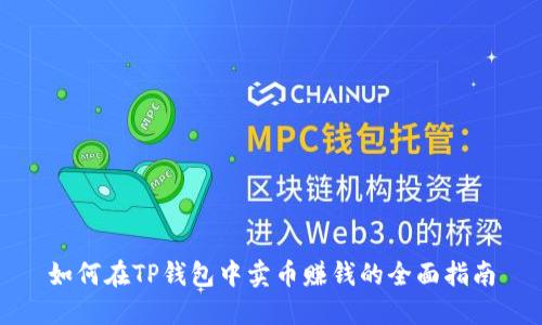 如何在TP钱包中卖币赚钱的全面指南