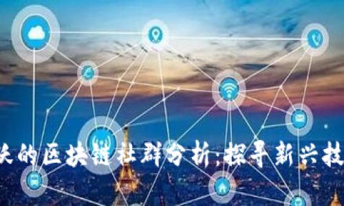 2023年最活跃的区块链社群分析：探寻新兴技术背后的动力