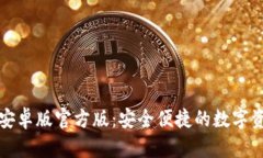 TP钱包下载安卓版官方版：安全便捷的数字资产管