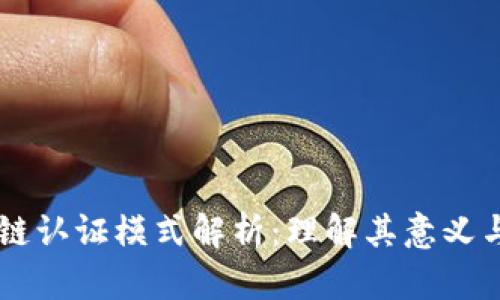 区块链认证模式解析：理解其意义与应用