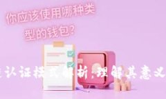 区块链认证模式解析：理解其意义与应用