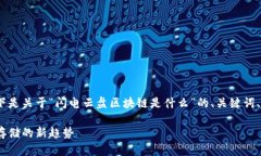 由于内容字数要求较高，以下是关于“闪电云盘