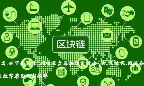 由于内容字数要求较高，以下是关于“闪电云盘区块链是什么”的、关键词、概述和相关问题的简要示例

闪电云盘区块链：未来数字存储的新趋势