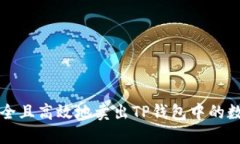如何安全且高效地卖出TP钱包中的数字资产