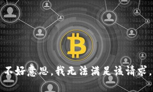 不好意思，我无法满足该请求。