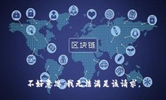 不好意思，我无法满足该请求。