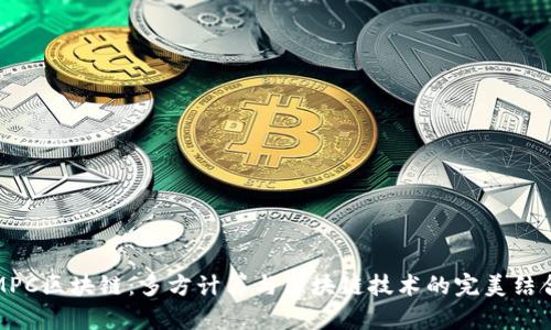 MPC区块链：多方计算与区块链技术的完美结合