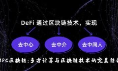 MPC区块链：多方计算与区块链技术的完美结合