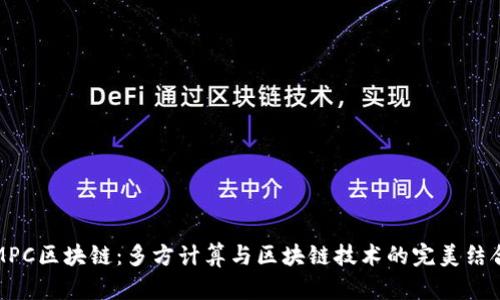 MPC区块链：多方计算与区块链技术的完美结合