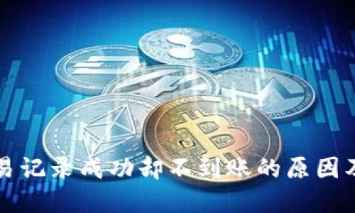 TP钱包交易记录成功却不到账的原因及解决方法