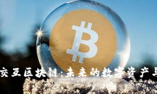 深入了解视频交互区块链：未来的数字资产与内容共享平台