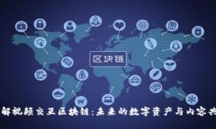 深入了解视频交互区块链：未来的数字资产与内