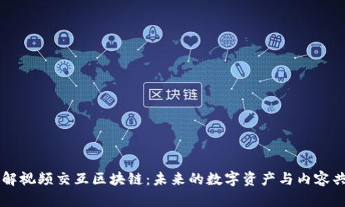 深入了解视频交互区块链：未来的数字资产与内容共享平台