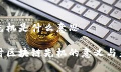 区块链先机是什么意思深入探讨区块链先机的意