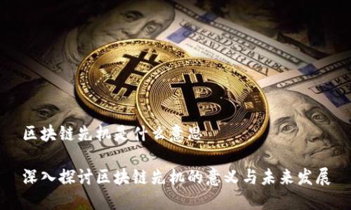 区块链先机是什么意思

深入探讨区块链先机的意义与未来发展