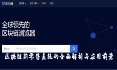 区块链新零售系统的全面解析与应用前景