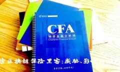 : 解密区块链保险黑客：威胁、影响与应对策略