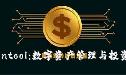 TP钱包与Cointool：数字资产管理与投资的最佳组合