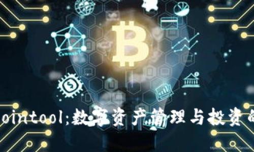 TP钱包与Cointool：数字资产管理与投资的最佳组合