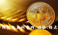 全面解析TP钱包交易所官网：功能、特点及使用指