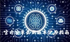 TP钱包下载：官方安卓最新版本使用指南与功能解