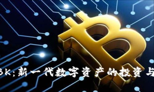 区块链NBK：新一代数字资产的投资与应用解析