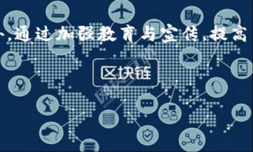 思考一个符合用户搜索需求并且的优质

  跨境金融区块链平台：未来金融服务的新趋势 / 

相关关键词：

 guanjianci 跨境金融, 区块链平台, 金融科技, 数字货币 /guanjianci 

### 跨境金融区块链平台：未来金融服务的新趋势

在全球经济一体化的背景下，跨境金融交易日益频繁，传统金融机构在处理跨境交易时的一些瓶颈问题逐渐显现。这些问题包括交易成本高、效率低、透明度不足等。因此，跨境金融区块链平台应运而生，成为满足现代金融需求的重要工具。本文将深入探讨跨境金融区块链平台的定义、运作机制、优势、面临的挑战以及未来发展趋势，力求为你提供全面的了解。

### 什么是跨境金融区块链平台？

跨境金融区块链平台是指利用区块链技术，促进不同国家或地区的金融交易的平台。这些平台通过去中心化的方式，实现更安全、高效和透明的跨境金融服务。例如，利用区块链的智能合约技术，可以自动执行合同条款，以缩短支付和清算时间，同时降低交易成本。同时，区块链的分布式账本技术确保了交易的透明性和不可篡改性，为用户提供了更高的安全保障。

### 跨境金融区块链平台的运作机制

跨境金融区块链平台的运作机制主要包括以下几个方面：

1. **去中心化**：传统金融机构作为中介，不仅增加了交易成本，还可能导致信息不对称。而区块链平台利用去中心化的特性，减少了中介的存在，从而降低了交易成本。

2. **智能合约**：智能合约是写在区块链上的程序，可以自动执行合约条款。在跨境金融交易中，智能合约可以帮助用户自动完成支付和清算，减少了人为干预和失误的可能性。

3. **分布式账本**：所有的交易信息都记录在区块链的分布式账本上，任何人都可以查看。这种透明性不仅增强了用户信任，还可以有效防止欺诈行为的发生。

4. **加密技术**：跨境金融交易涉及大量敏感信息，区块链平台运用加密技术保护用户信息和交易数据的安全，确保信息在传输过程中不被窃取。

5. **多货币支持**：许多跨境金融区块链平台支持多种货币交易，用户可以根据需求在不同货币之间进行转换，方便他们进行跨境支付。

### 跨境金融区块链平台的优势

跨境金融区块链平台提供了多种传统金融渠道无法比拟的优势：

1. **降低交易成本**：去中心化的结构消除了许多中介费用，同时区块链技术的高效性减少了交易延迟，整体降低了交易成本。

2. **提高透明度**：由于所有交易都被记录在区块链上，任何人都可以查看过去的交易记录，这种透明度增加了用户的信任度，降低了欺诈的风险。

3. **交易速度快**：传统跨境交易往往需要几天甚至几周才能结算，而通过区块链技术，许多交易可以在几分钟内完成，极大提高了金融服务的效率。

4. **安全性高**：区块链采用加密技术和分布式存储机制，大大提高了交易的安全性，用户的信息和资金得到了更好的保护。

5. **易于接入全球市场**：通过跨境金融区块链平台，用户可以更加便捷地参与全球市场，降低了国际贸易的门槛。

### 跨境金融区块链平台面临的挑战

尽管跨境金融区块链平台的优势明显，但在发展过程中仍面临诸多挑战：

1. **法律法规的不确定性**：许多国家对区块链及数字货币的法律法规尚不明确，可能导致市场参与者在合规性方面的困惑。

2. **技术标准的缺乏**：目前尚未形成统一的技术标准，这可能导致不同平台之间的兼容性和互联性问题。

3. **市场教育与接受度**：在一些国家和地区，公众对区块链技术的认识尚浅，对新兴的跨境金融平台缺乏信任，需要通过广泛的市场教育来提升接受度。

4. **网络安全和隐私问题**：虽然区块链技术提高了安全性，但它依然面临黑客攻击和数据泄露的风险，尤其是在平台扩展到更多用户和交易时。

### 跨境金融区块链平台的未来发展趋势

随着区块链技术的不断成熟和市场需求的增长，未来跨境金融区块链平台可能会朝以下几个方向发展：

1. **与传统金融机构的融合**：越来越多的传统金融机构将会与区块链平台合作，实现资源共享，提升自身的服务能力。例如，银行可以利用区块链技术提升跨境支付的效率。

2. **智能合约的广泛应用**：未来，智能合约将在跨境金融交易中得到更广泛的应用，帮助企业实现自动化的合约执行，减少人为干预，提高效率。

3. **数字货币的普及**：随着各国对数字货币的认可度提高，跨境金融区块链平台将越来越多地支持数字货币交易，为用户提供更多的选择。

4. **更加完善的法律框架**：随着跨境金融区块链平台的普及，各国政府将逐步建立更加完善的法律框架，为市场的发展提供保障。

### 可能相关的问题

#### 1. 跨境金融区块链平台如何提升金融交易的透明度？

在传统金融体系中，由于信息的不对称性和多层级的审核流程，金融交易的透明度往往受到限制。而跨境金融区块链平台利用其独特的分布式记账机制，能够显著提升交易的透明度。首先，所有的交易记录均被加密并保存在区块链上，任何人都可以访问这些公共记录，随时核查交易的真实性和完整性。其次，由于区块链的不可篡改性，一旦交易确认，便无法进行任何修改或删除，这就确保了交易信息的真实性。此外，用户可以随时查询自己的交易历史，也能够通过检索特定的地址查看与之相关的所有交易，这种全记录的方式提升了信息透明度。最终，这样的透明性还可以降低欺诈行为的发生，与此同时为用户提供了更高的信任基础，也为监管机构的监控提供了便利。

#### 2. 跨境金融区块链平台是否会取代传统金融机构？

跨境金融区块链平台并非要完全取代传统金融机构，而是与其形成协同关系。虽然区块链技术在提高效率、降低成本等方面具有显著优势，但传统金融机构在很多情境下仍然有其不可替代的作用。例如，传统金融机构在风险管理、信贷评估等方面依然具有丰富的经验与专业性。而且，许多金融交易仍需遵循当地法律法规，传统金融机构在合规方面拥有优势。其实，在许多情况下，传统金融与区块链技术相结合，可以实现互补共赢。一方面，能够借助金融机构的客户基础和品牌效应来推进区块链平台的落地；另一方面，金融机构也可以通过创新的跨境金融区块链服务获得更大的市场份额。

#### 3. 跨境金融区块链平台如何保障用户的信息安全？

用户信息的安全是跨境金融区块链平台需要重点关注的方面。首先，平台利用了区块链技术的加密机制，在进行数据传输时对用户的敏感信息进行加密处理，确保信息被窃取的可能性降到最低。其次，区块链的分布式结构意味着任何单一节点的攻击都无法影响整个系统的安全性，多重备份的机制有效地提升了数据的安全性。此外，平台可以通过智能合约设置授权机制，仅允许被授权的用户进行特定的操作，防止未授权访问。为了进一步增强安全防护，平台运营方还需定期进行安全审计，及时发现并修复潜在的安全漏洞，这样可以在很大程度上降低可能的安全风险。

#### 4. 未来跨境金融区块链平台将如何应对法律法规的挑战？

跨境金融区块链平台在面对各国法律法规不明确的现状时，可以采取以下几种措施来应对潜在的挑战。首先，平台需加强与法律顾问的合作，制定合规的运营策略，在不同市场遵循当地金融监管的要求，以降低法律风险。其次，平台可以主动与各国监管机构进行沟通，力求找到适合自身发展以及符合监管要求的模式。此外，通过加强教育与宣传，提高用户及市场对区块链技术的认知，打造更加良好的市场生态，取得公众的信任，从而推动面向政策监管者的倡导。此外，跨境金融区块链平台还可以合作研发相关法律法规，推动法律法规的完善，从而在法律层面上为行业发展奠定基础。

### 结论

跨境金融区块链平台代表了未来金融服务的发展方向，凭借其高效、安全和透明的特点，将逐渐改变全球金融交易的格局。尽管面临众多挑战，但通过与传统金融的有效结合、技术的不断迭代和法律法规的逐步完善，跨境金融区块链平台必将在未来的发展中扮演越来越重要的角色。
