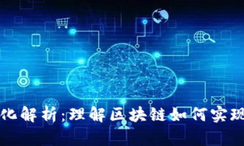 区块链去信任化解析：理解区块链如何实现去信任化机制