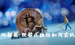 区块链去信任化解析：理解区块链如何实现去信