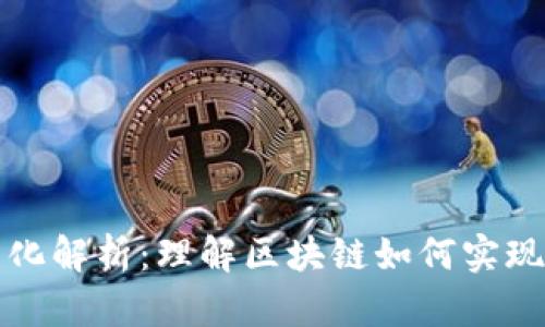 区块链去信任化解析：理解区块链如何实现去信任化机制