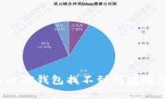  如何解决TP钱包找不到钱包同步的问题