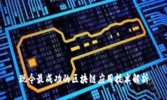 现今最成功的区块链应用技术解析