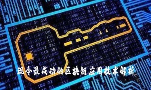 现今最成功的区块链应用技术解析