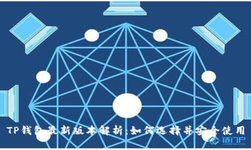 TP钱包最新版本解析：如何选择并安全使用