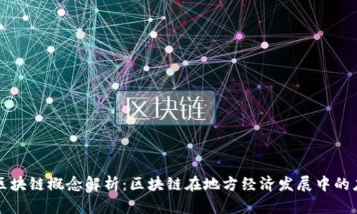 浙江富润区块链概念解析：区块链在地方经济发展中的应用与潜力