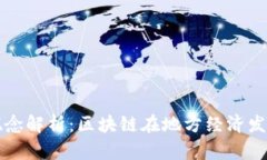浙江富润区块链概念解析：区块链在地方经济发