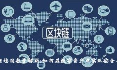区块链稳健投资解析：如何在数字资产中实现安