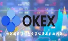 如何解决TP钱包交易记录丢失的问题
