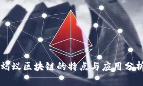 蚂蚁区块链的特点与应用分析