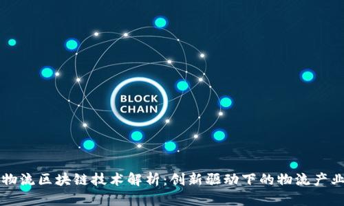 京东物流区块链技术解析：创新驱动下的物流产业变革