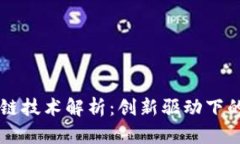 京东物流区块链技术解析：创新驱动下的物流产