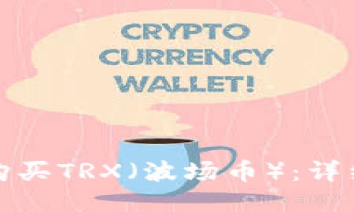 如何通过TP购买TRX（波场币）：详细指南与策略