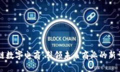 区块链数字电商：引领未来商业的新型企业