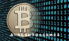 在TP钱包中如何安全高效地卖币