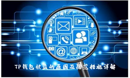 TP钱包被盗的原因及防范措施详解