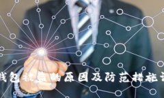 TP钱包被盗的原因及防范措施详解